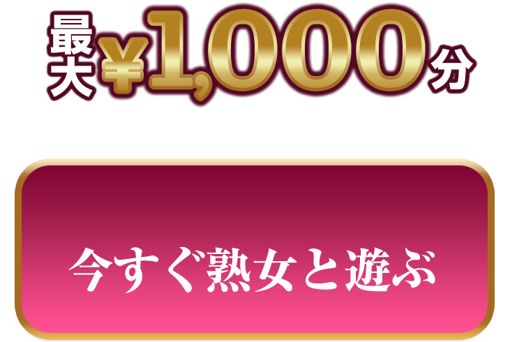 今すぐ熟女と遊ぶ