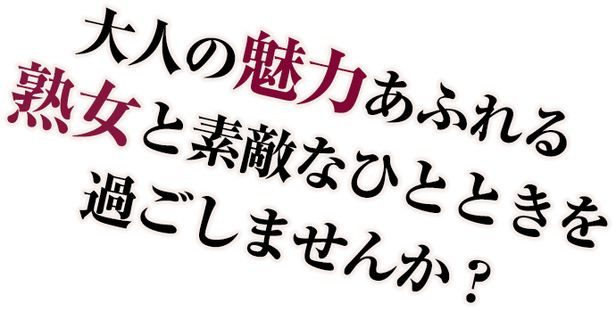 大人の魅力あふれる熟女と素敵なひとときを過ごしませんか？