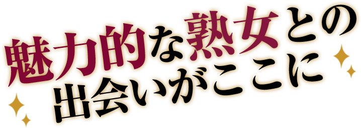 魅力的な熟女との出会いがここに