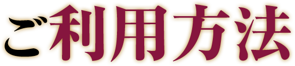 ご利用方法